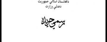په افغانستان کې اطلاعاتو ته لاسرسى محدود شوى دى